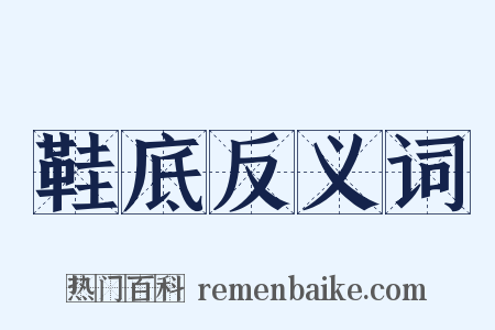 鞋底反义词是什么意思的图片